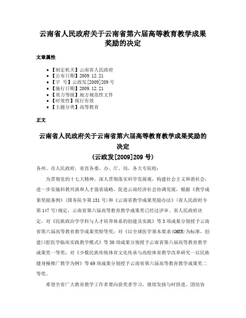 云南省人民政府关于云南省第六届高等教育教学成果奖励的决定