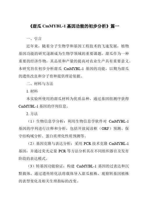 《甜瓜CmMYBL-1基因功能的初步分析》范文