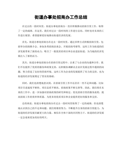 街道办事处招商办工作总结