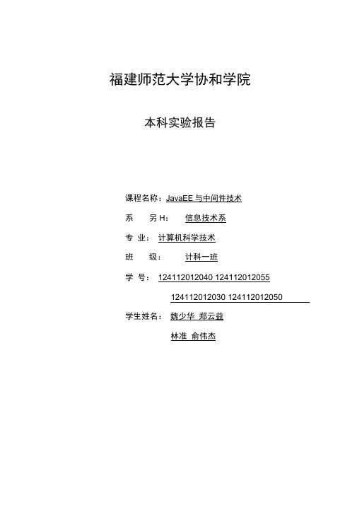 JavaEE与中间件技术实验报告