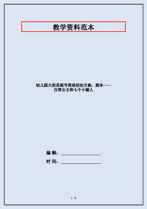 幼儿园大班圣诞节英语活动方案：剧本——白雪公主和七个小矮人