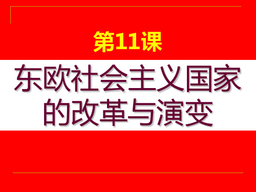 人教版九年级历史下册《五单元 社会主义国家的改革与演变  第11课 东欧社会主义国家的改革与演变》课件_0