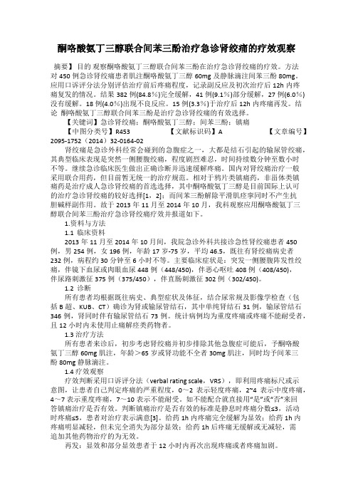 酮咯酸氨丁三醇联合间苯三酚治疗急诊肾绞痛的疗效观察
