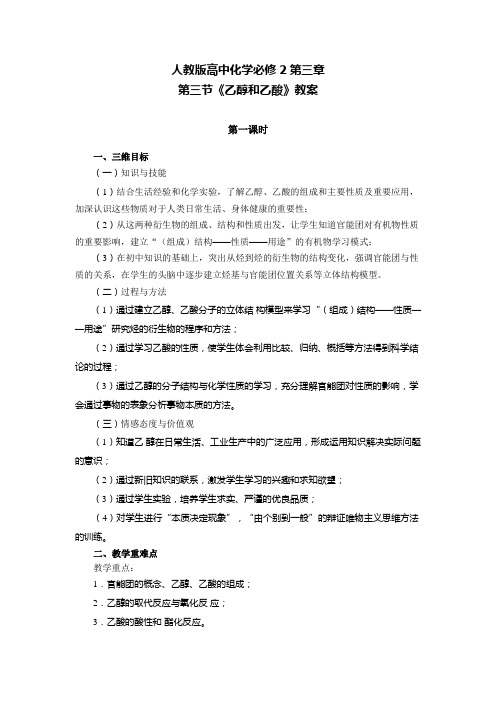 人教版高中化学必修2第三章第三节生活中两种常见的有机物 乙醇和乙酸 教案(公开课)