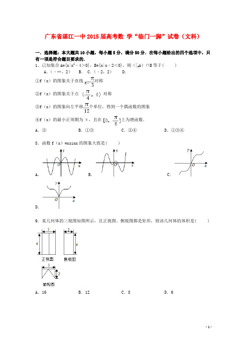 广东省湛江一中高考数学“临门一脚”试卷文(含解析)