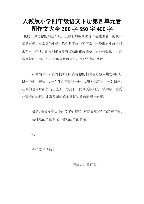 人教版小学四年级语文下册第四单元看图作文大全300字350字400字