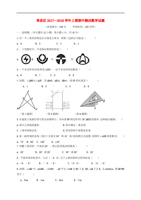 重庆市荣昌区盘龙镇2017-2018学年八年级数学上学期期中试卷