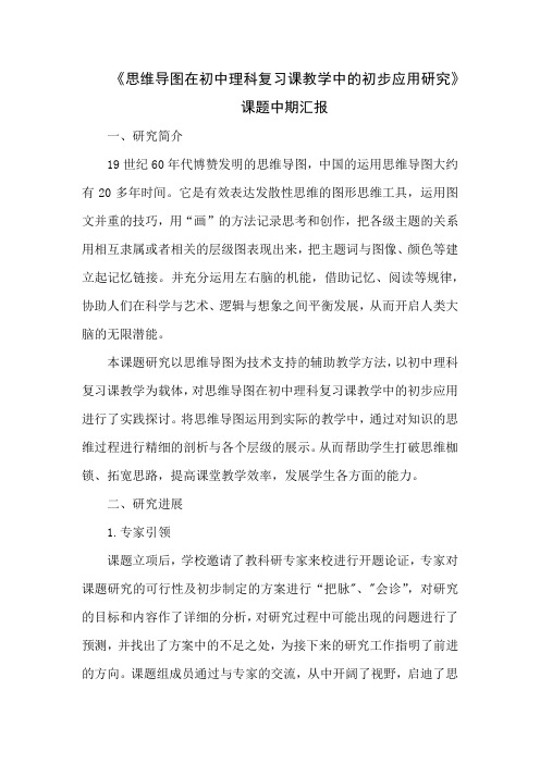 “思维导图在初中理科复习课教学中的初步应用研究”中期报告4ye