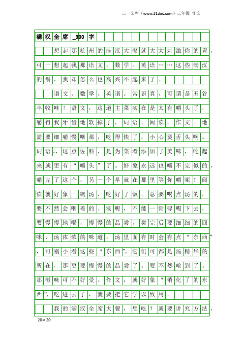 三年级作文：满汉全席_300字