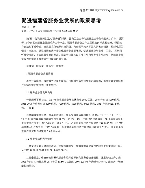 促进福建省服务业发展的政策思考