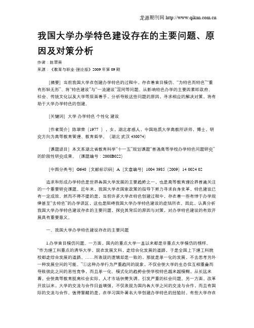 我国大学办学特色建设存在的主要问题、原因及对策分析.doc