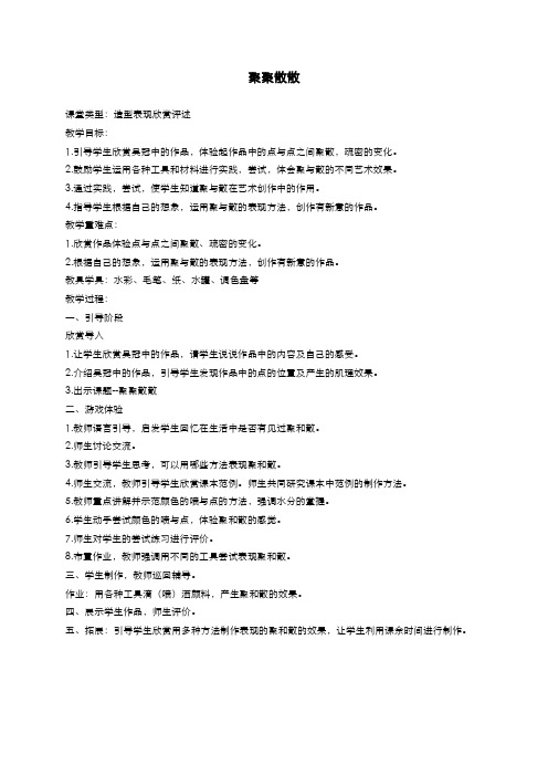 人教小学美术四下《第1课聚聚散散》word教案 (2)