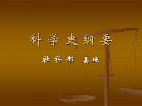 第五章  近代科学的序幕