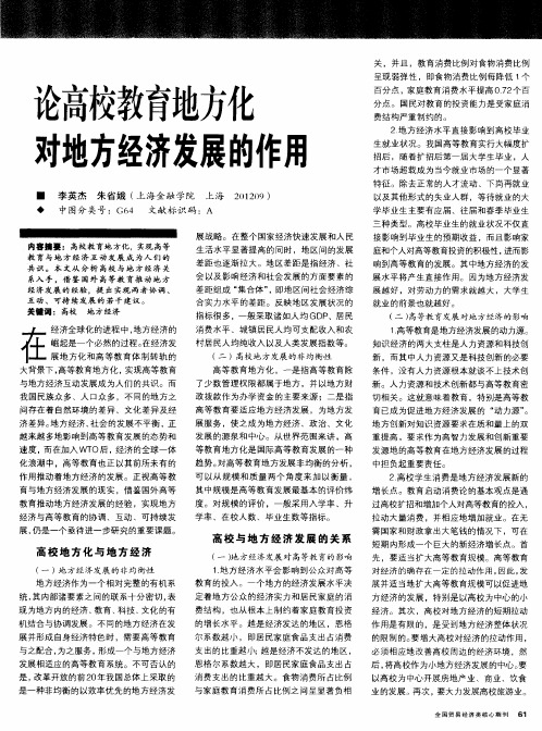 论高校教育地方化对地方经济发展的作用