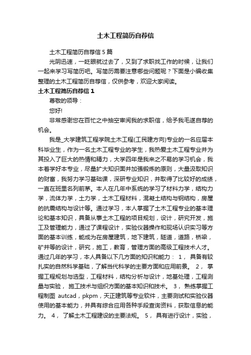 土木工程简历自荐信5篇