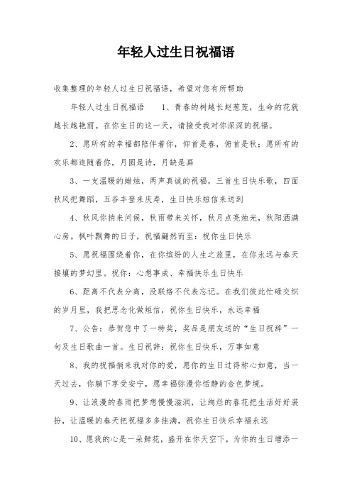 年轻人过生日祝福语