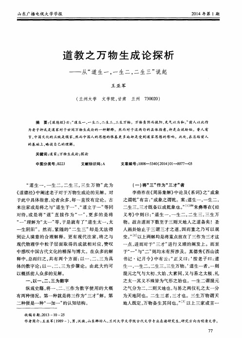 道教之万物生成论探析——从“道生一,一生二,二生三”说起