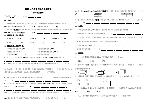 2020年五年级下册数学单元测试-第三单元  长方体和正方体 单元测试卷B(无答案)人教版