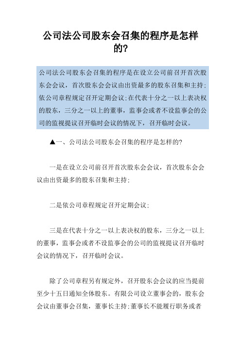 公司法公司股东会召集的程序是怎样的-