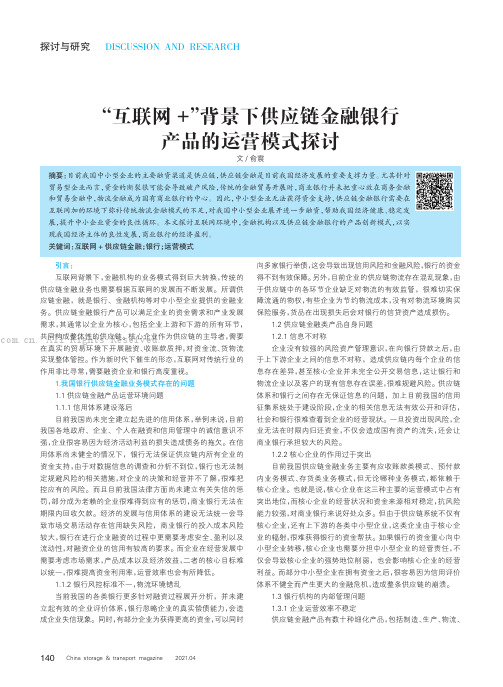 “互联网+”背景下供应链金融银行产品的运营模式探讨