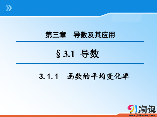 课件3：3.1.1 函数的平均变化率