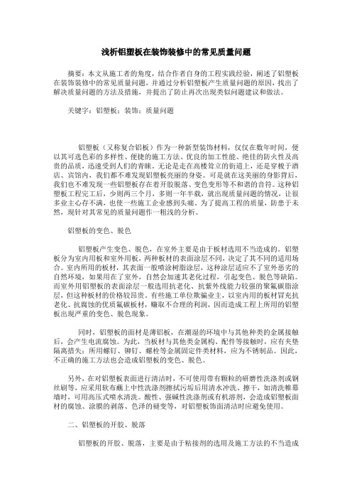 浅析铝塑板在装饰装修中的常见质量问题