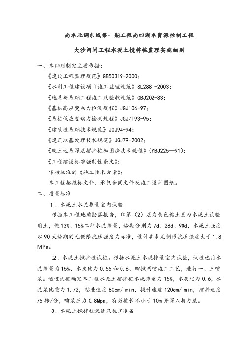 水泥土深层搅拌桩施工监理细则