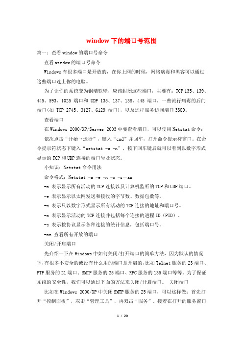 window下的端口号范围