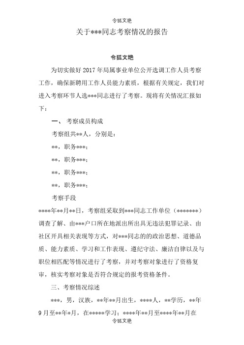 聘用考察报告之令狐文艳创作