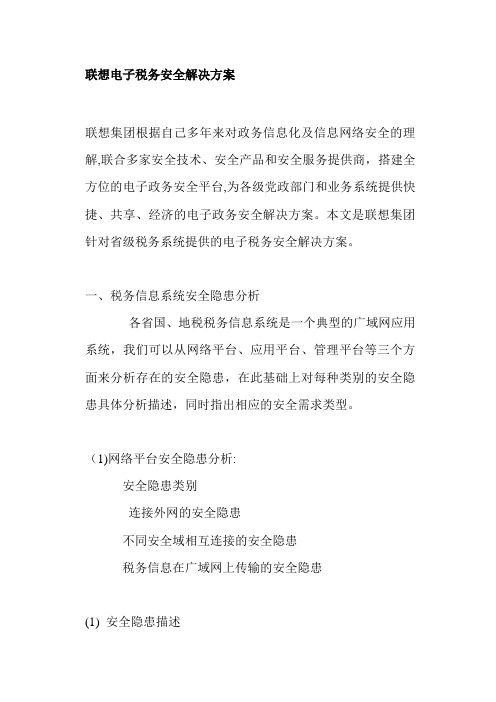 联想电子税务安全解决方案(doc8)