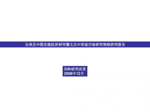 2008年12月北京中信城市场研究策略研究报告-121PPT
