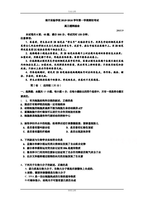 广东省东莞市南开实验学校2016届高三上学期期初考试理科综合试题 Word版含答案[ 高考]