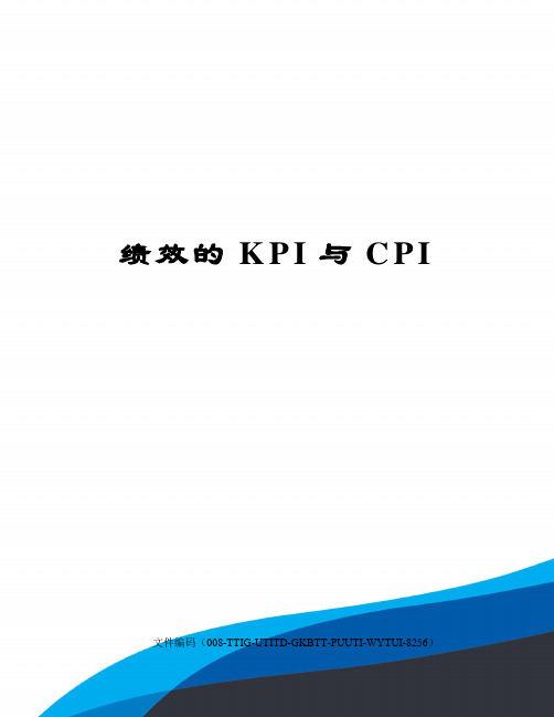绩效的KPI与CPI