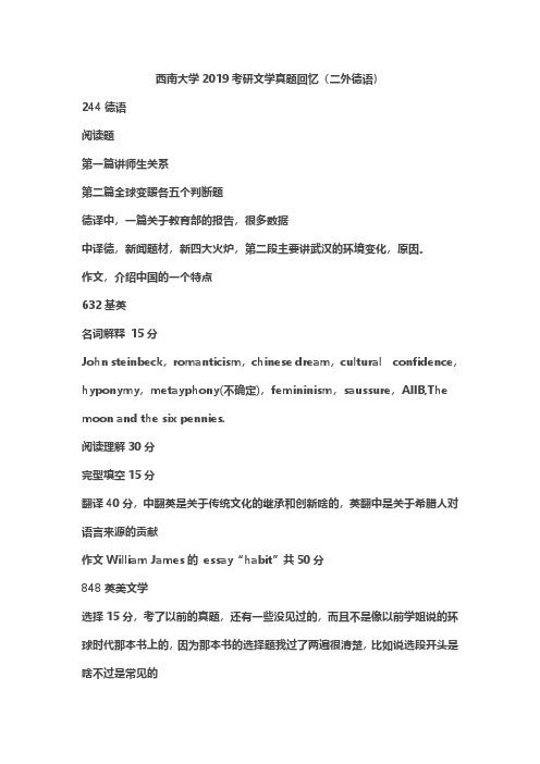 2019西南大学考研文学真题回忆(二外德语)