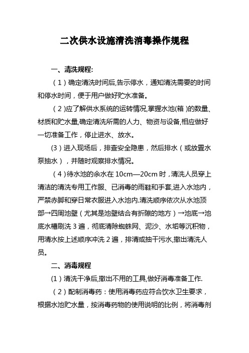 二次供水设施清洗消毒操作规程