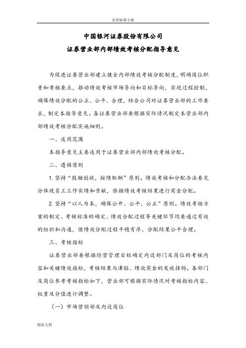 证券营业部内部绩效考核与分配指导意见