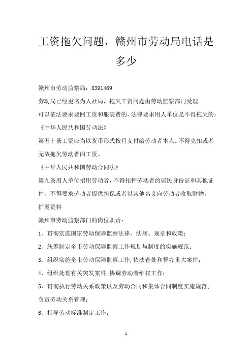 工资拖欠问题,赣州市劳动局电话是多少