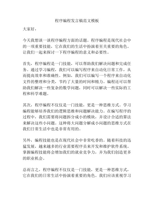 程序编程发言稿范文模板