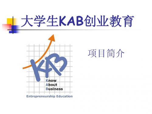 专题1 KAB课程介绍