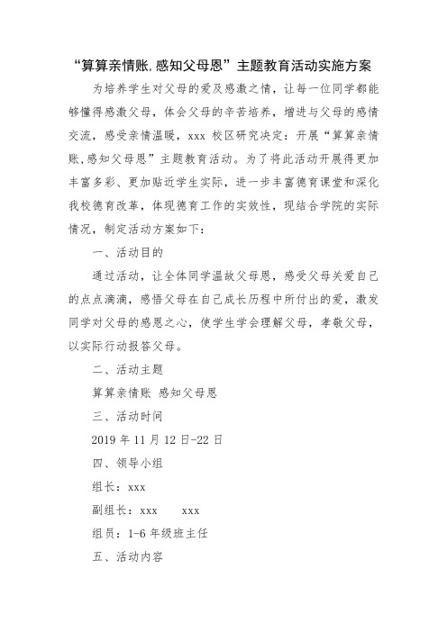 算算亲情账 感知父母恩主题活动方案