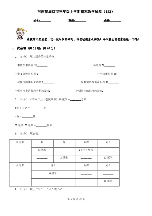 河南省周口市三年级上学期期末数学试卷(123)