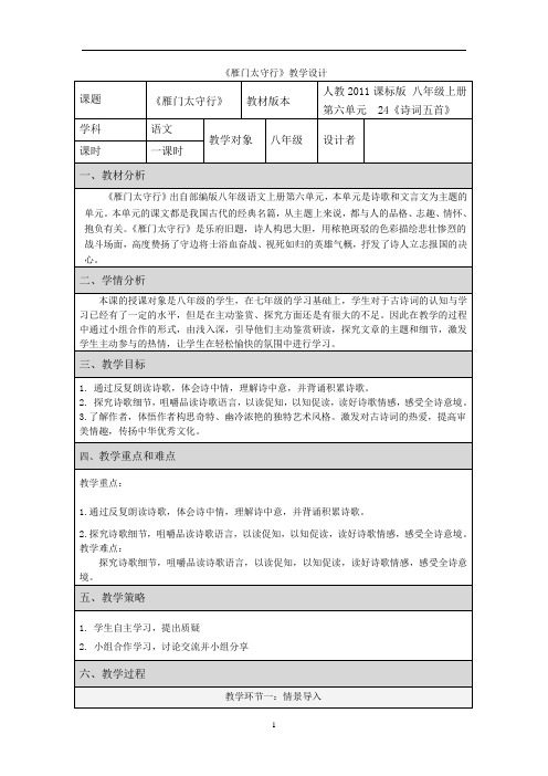 新人教版(部编)八年级语文上册《六单元  阅读  24 诗词五首  雁门太守行》优质课教案_15