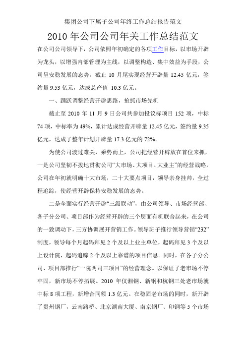 集团公司下属子公司年终工作总结报告范文