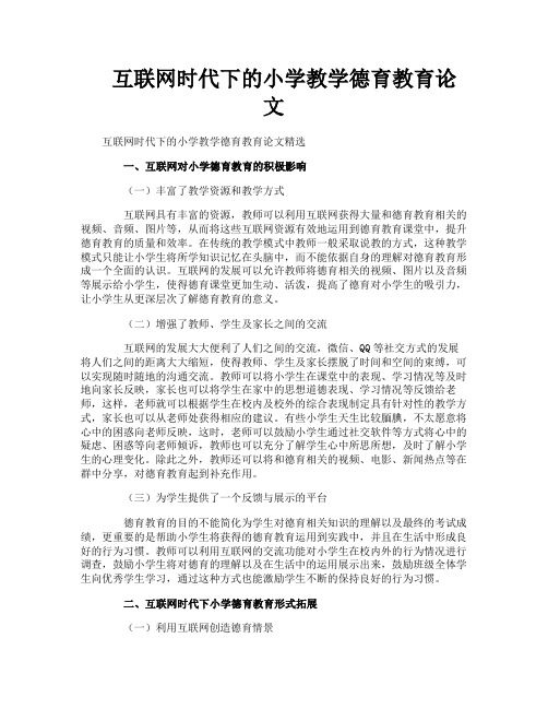 互联网时代下的小学教学德育教育论文