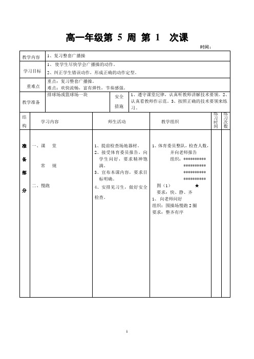 高一年级第 5 周 第 1 次课(体育教案)