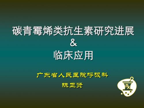 碳青霉烯类抗生素研究进展