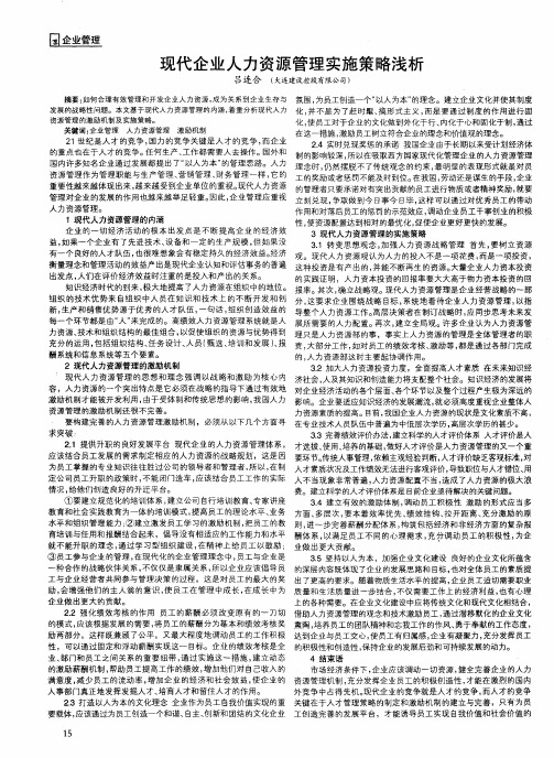 现代企业人力资源管理实施策略浅析