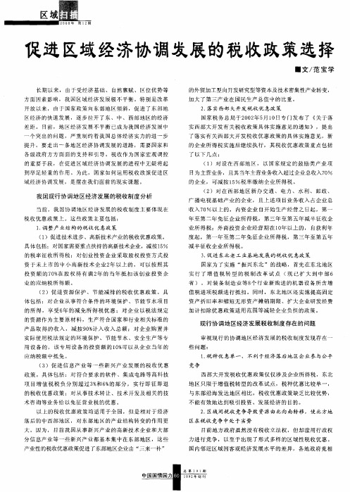 促进区域经济协调发展的税收政策选择