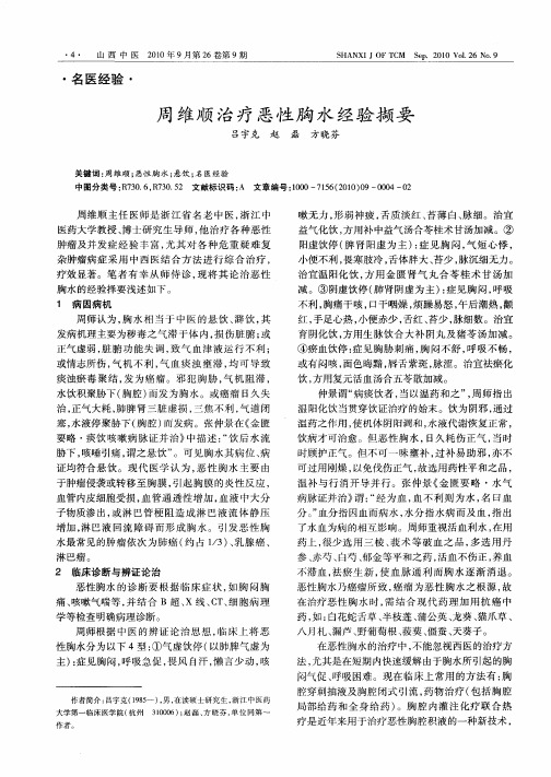 周维顺治疗恶性胸水经验撷要