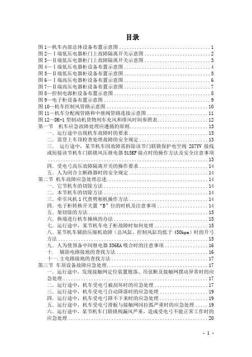 SS4改型机车故障应急处理